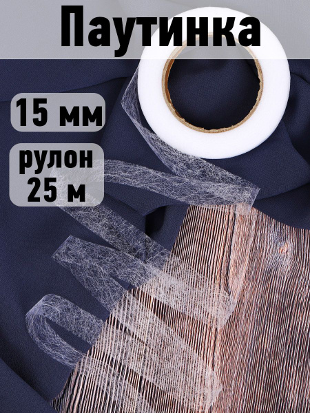 Паутинка 15 мм белая 23 г/м2 длина 25м - купить с доставкой по выгодным ...