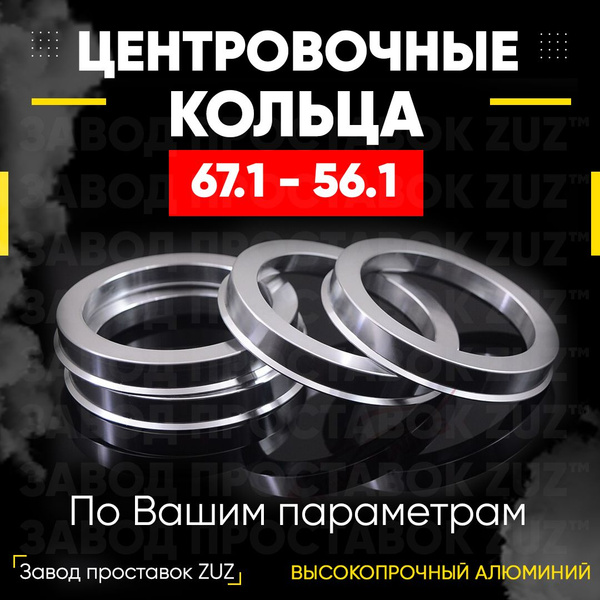 Центровочные кольца для дисков 1 шт 67.1 - 56.1 (алюминиевые) 4шт ...