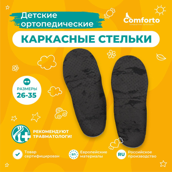 Стельки Comforto детские ортопедические каркасные анатомические для ...