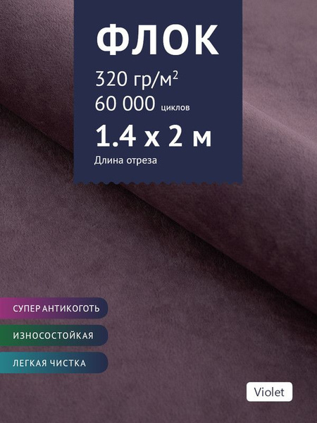 Ткань мебельная антивандальная Флок, модель Хаски, цвет: Темно ...