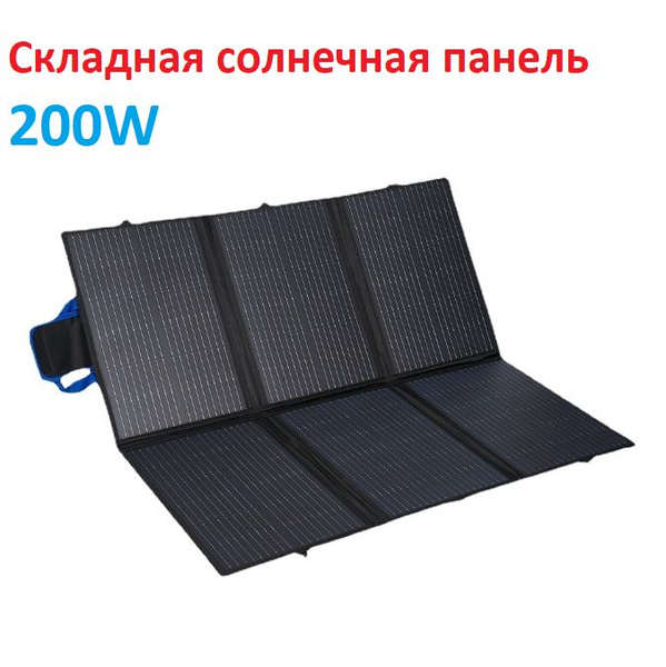 Складная солнечная панель 200W, для туризма, для дачи, в поход ...