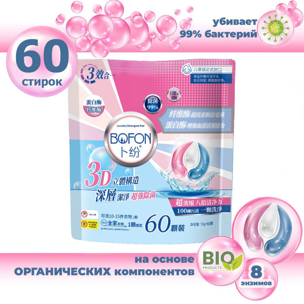 Капсулы для стирки белья BOFON 3в1 гель для стирки, ополаскиватель ...