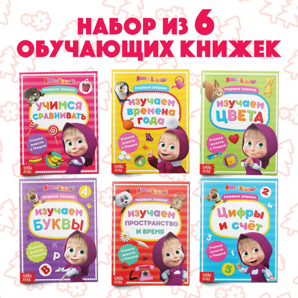 Книги для детей, Буква ленд Маша и медведь, "Учимся вместе с Машей ...