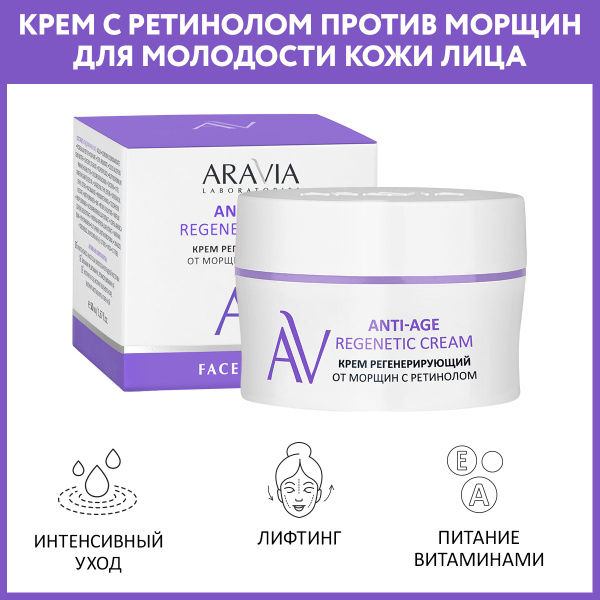 ARAVIA Laboratories Крем регенерирующий от морщин с ретинолом Anti-Age ...