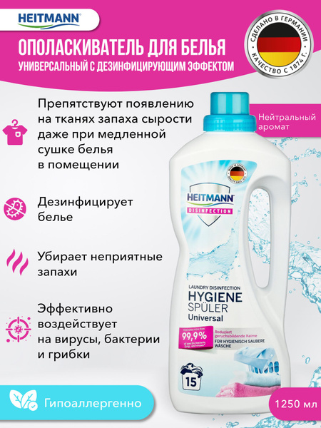 Ополаскиватель для белья универсальный гигиенический дезинфицирующий ...
