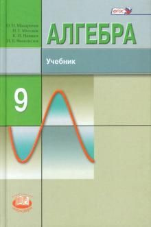Макарычев Ю.Н., Миндюк Н.Г., Нешков К.И. Алгебра. 9 класс. Учебник ...