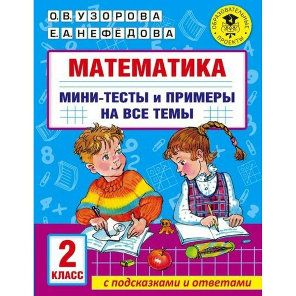 Математика. 2 класс. Мини - тесты и примеры на все темы с подсказками и ...