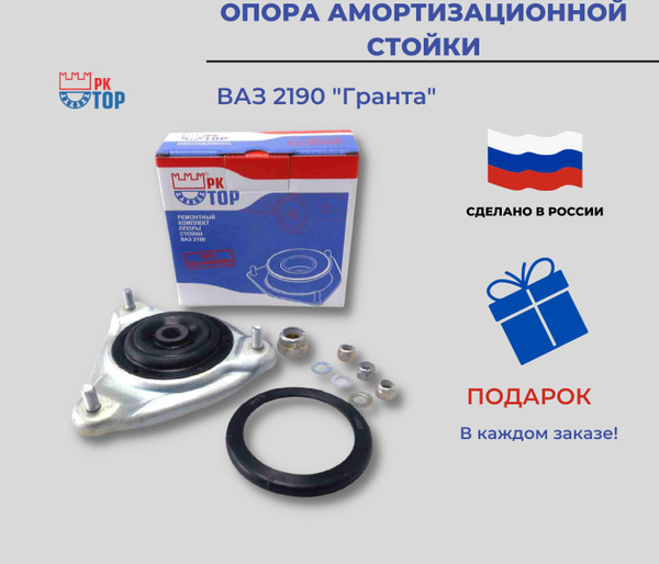 Опора амортизатора стойки ВАЗ 2190 Гранта ремкомплект - купить по ...
