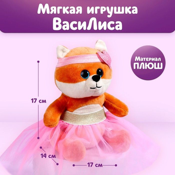 Мягкая игрушка Милашка ВасиЛиса - купить с доставкой по выгодным ценам ...