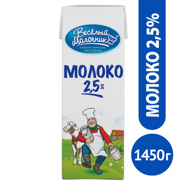Веселый Молочник Молоко Ультрапастеризованное 2.5% 1450мл. 1шт. купить ...