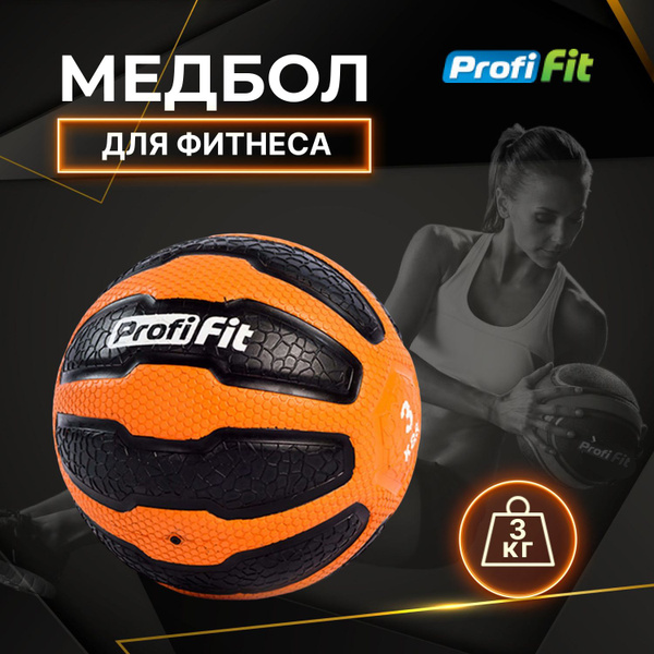 Медбол 3 кг PROFI-FIT - купить по выгодной цене в интернет-магазине ...