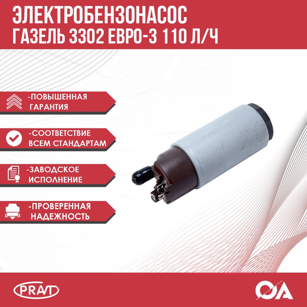 Электробензонасос Газель, Бизнес, Некст, дв. 405 Евро-3, 4216, Evotech ...