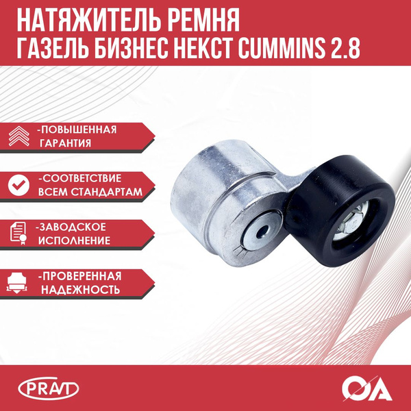 Натяжитель ремня Газель Бизнес Некст Cummins 2.8 Евро-3 в сборе PRAVT ...
