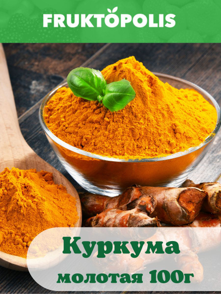 Специи и пряности натуральные Куркума Молотая 100 гр, Куркумин молотый ...