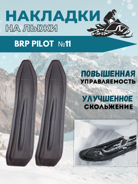 Накладки на лыжи №11 для снегоходов "BRP" ( под два конька) - 2 шт ...