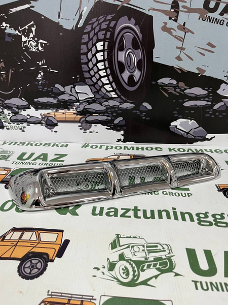 Воздухозаборник УАЗ Патриот с сеткой и крепежом ХРОМ купить по низкой ...