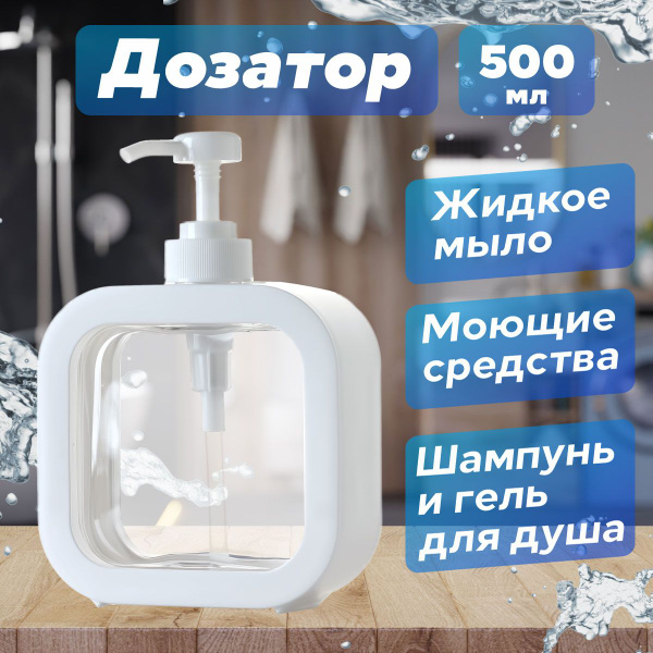 Дозатор/ Диспенсер косметический для кухни, для ванной/ Флакон ...