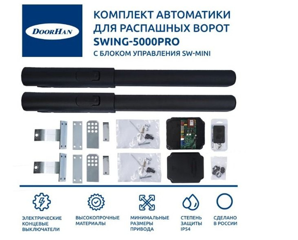Комплект приводов DoorHan SW-5000 PRO с двумя пультами - купить с ...