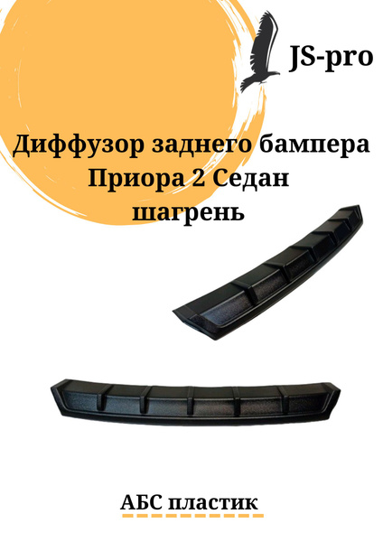 Диффузор заднего бампера Приора 2 Седан шагрень купить по низкой цене в ...