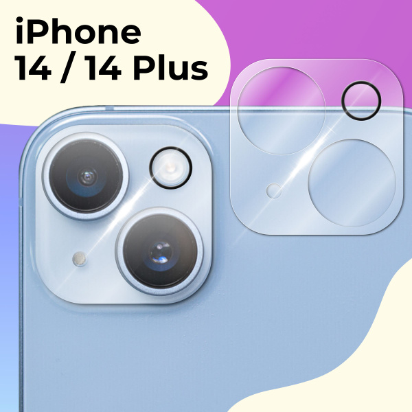 Защитное стекло для камеры Apple iPhone 14 и iPhone 14 Plus ...