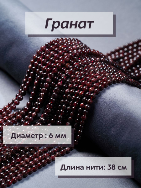 Бусины для рукоделия, Гранат 6 мм (Бусы, колье, браслетов, бусины из ...