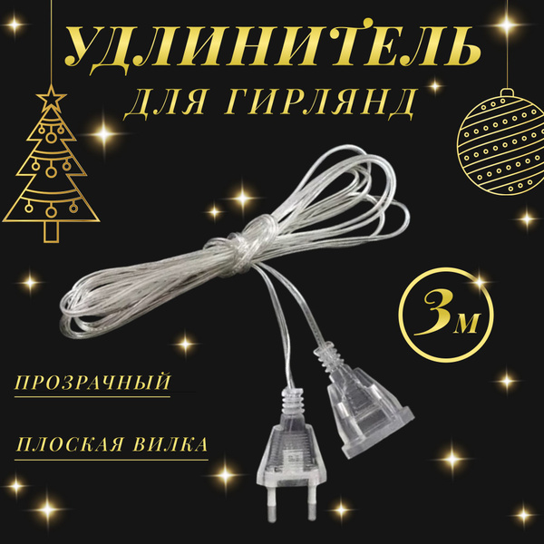 Удлинитель для электрических гирлянд, 3 метра - купить по выгодной цене ...