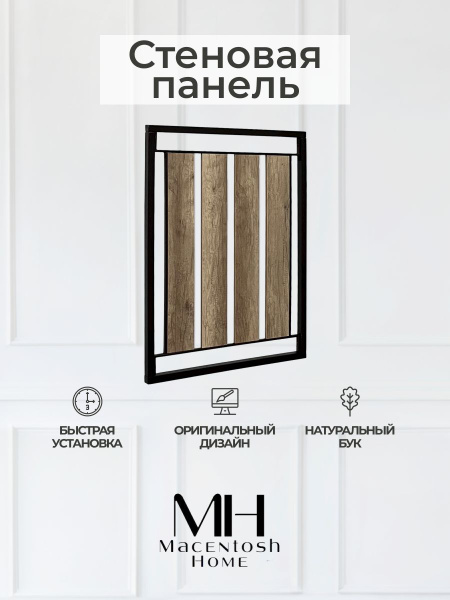 Вешалка настенная Macentosh Home Стеновая панель ЛДСП, 78x4x95 см ...
