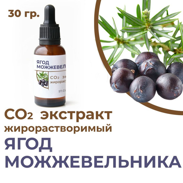 СО2 экстракт ягод можжевельника, 30 гр. - купить с доставкой по ...