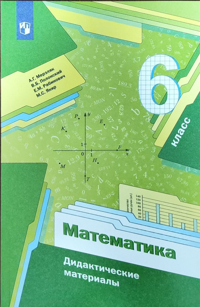 Мерзляк А.Г. Математика. 6 класс. Дидактические материалы. - купить с ...