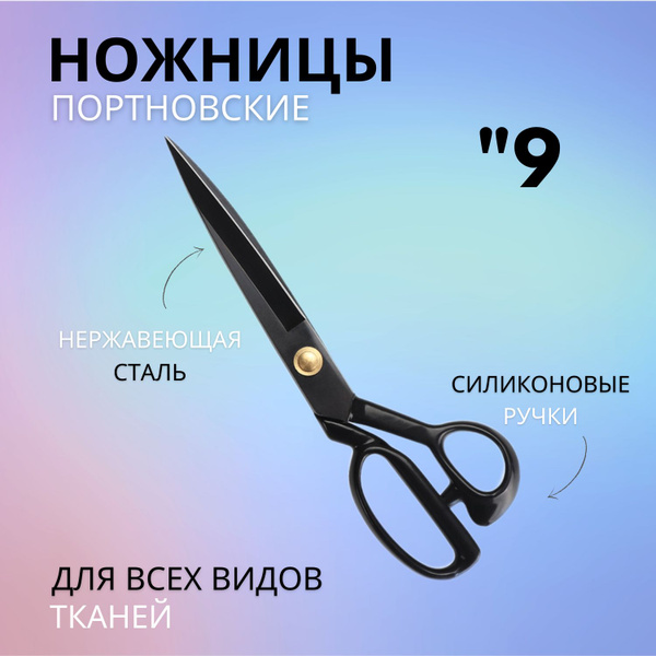 Ножницы портновские профессиональные для рукоделия SPN009 - купить с ...
