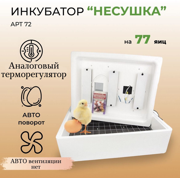 Инкубатор для яиц автоматический Несушка на 77 яиц, 220B, автопереворот ...