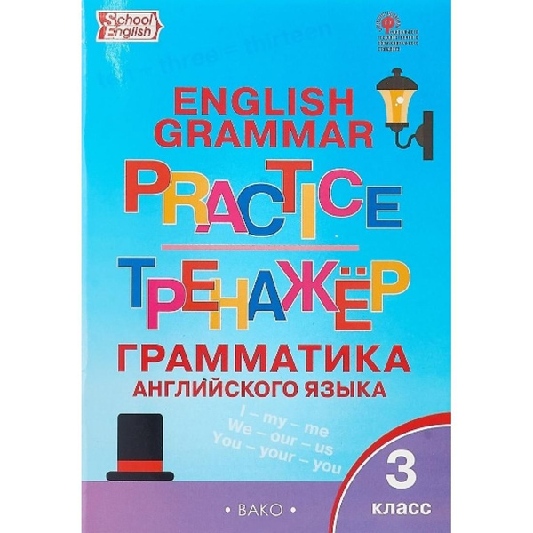 Английский язык. 3 класс. Тренажер. Грамматика. Тренажер. Макарова Т.С ...