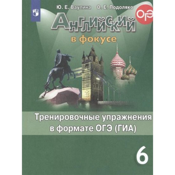 Английский в фокусе. 6 класс. Тренировочные упражнения в формате ОГЭ ...