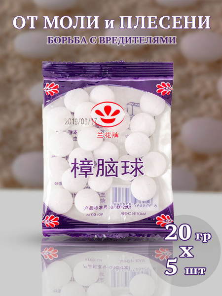 Нафталиновые шарики против моли 5 упаковок - купить с доставкой по ...