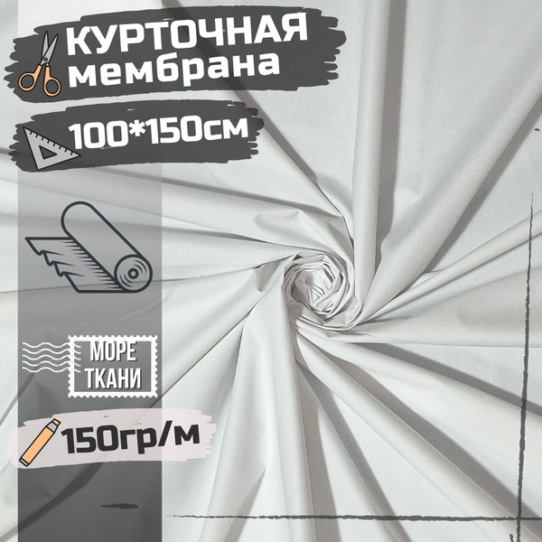 Ткань курточная мембрана БЕЛАЯ WR TPU 3000/3000, отрез 100см - купить с ...