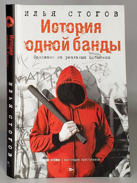 История одной банды - купить с доставкой по выгодным ценам в интернет ...