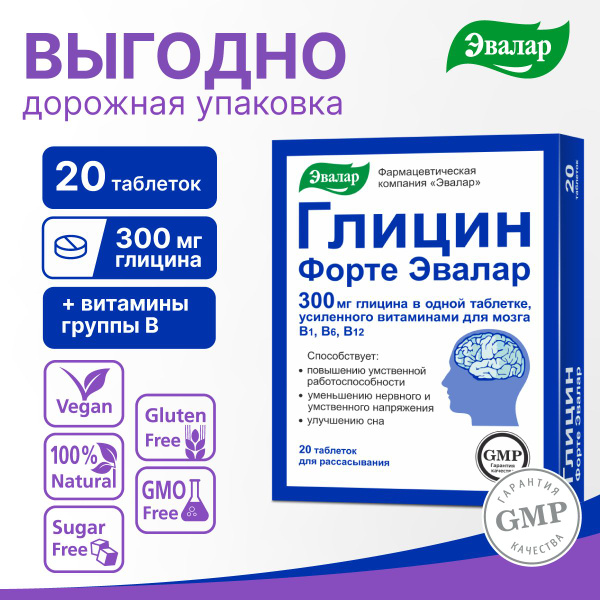 Глицин Форте "Эвалар", 20 таблеток для рассасывания - купить с ...