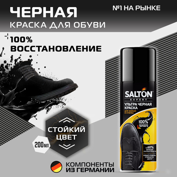 Ультра черная краска для замши, Salton Expert, Черный краска для замши ...