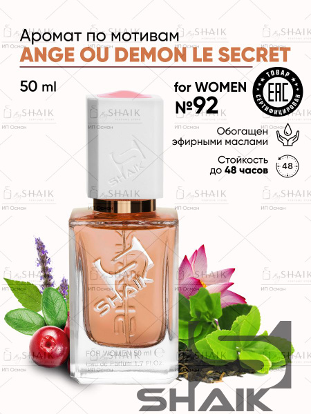 Парфюмерная вода SHAIK № 92 ANGE DEMON SECRET масляные духи , туалетная ...