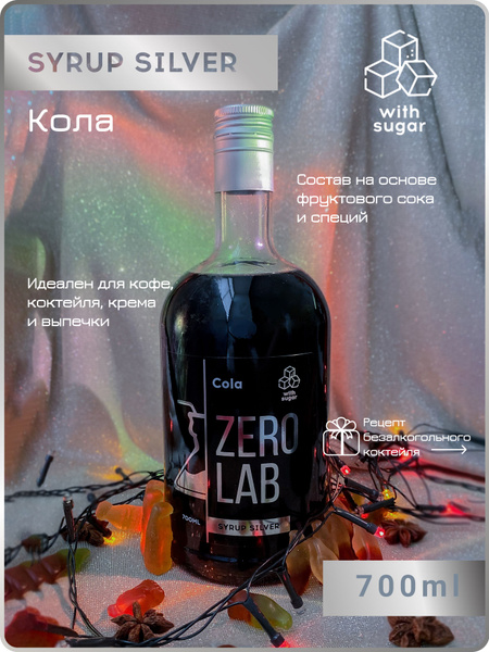 Сироп ZERO LAB Кола 700 мл для коктейлей, десертов, лимонада - купить с ...
