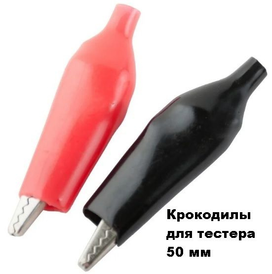 Зажим "крокодил для тестера" 50мм в изоляции - 2 штуки купить на OZON ...
