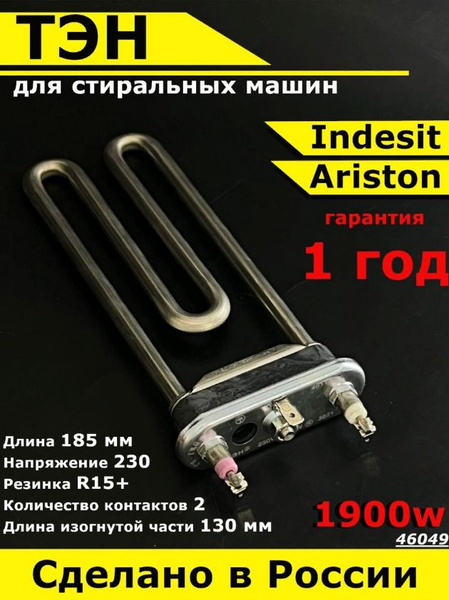 Универсальный ТЭН для стиральной машины Indesit Ariston. 1900W, L185mm ...
