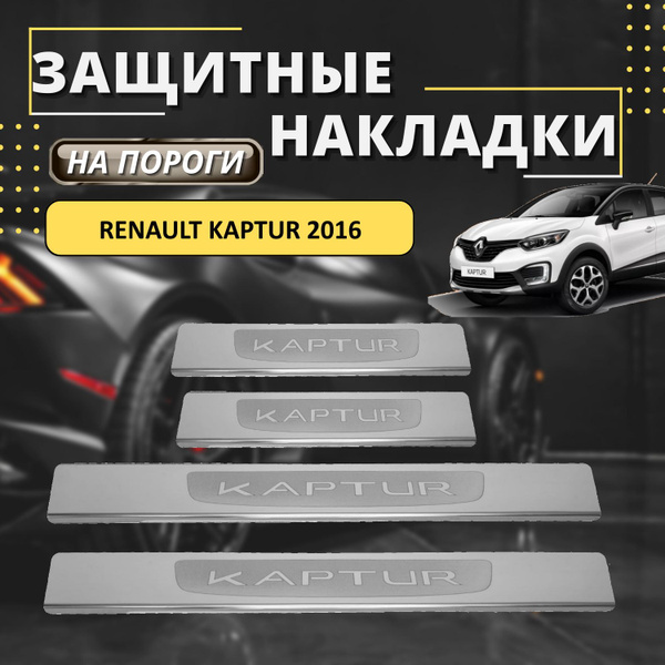 Накладки на пороги Рено Каптур, RENAULT Kaptur 2016 (лодочка KAPTUR ...