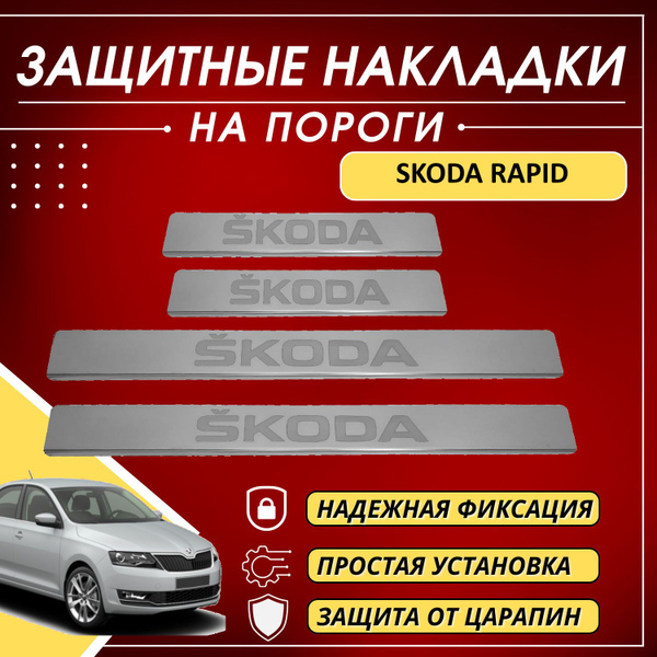 Накладки на пороги Шкода Рапид, SKODA Rapid (буквы SKODA) комплект 4 шт ...