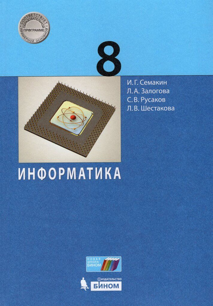 Информатика. 8 класс. Рабочая тетрадь. Часть 2. 2019. Босова Л.Л - купить с дост