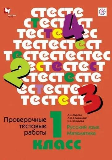 Проверочные тестовые работы / русский язык, математика, чтение/ 1 кл ...
