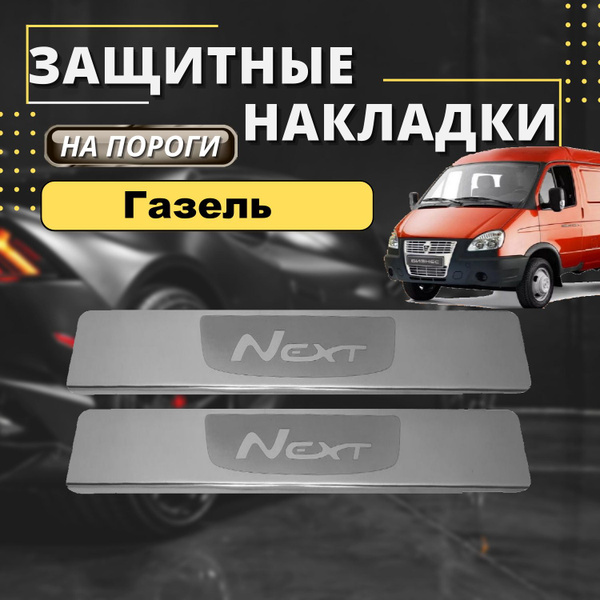 Накладки на пороги Газель Некст, Газель NEXT (лодочка NEXT) комплект 2 ...
