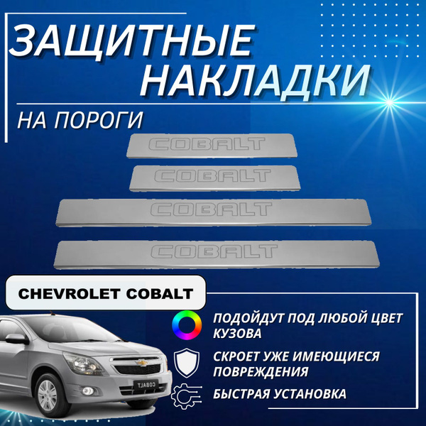 Накладка порога Cobalt R4 задняя правая GM