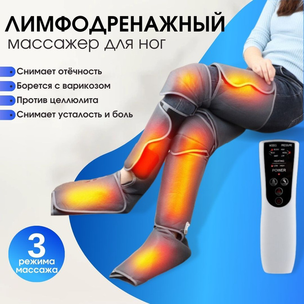 Лимфодренажный массажер для ног, 3 режима, прогрев коленей ...
