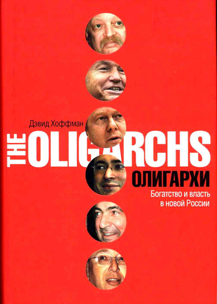 Олигархи. Богатство и власть в новой России | Хоффман Дэвид - купить с ...